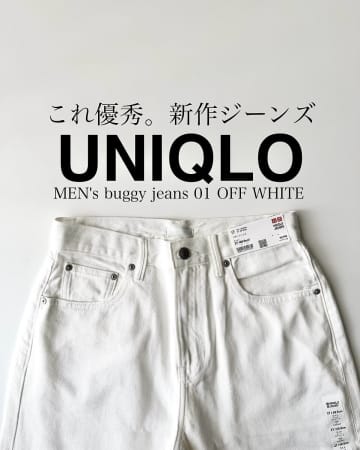 ユニクロの新作デニムは絶妙シルエットで着太り回避！購入品レビュー＆着回しコーデ