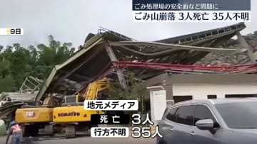 廃棄物処理場のごみの山が崩れ、3人死亡　30人以上が行方不明　フィリピン・セブ島