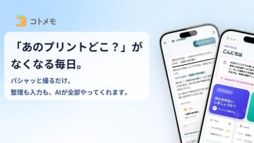 学校プリントは「探す」から「聞く」へ！プリント管理AIアプリ『コトメモ』で子育てをもっと楽に！「プリント疲れ」を解消しよう