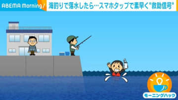 海釣りで落水したら…迅速な救助が期待される“新しい救助システム”を紹介
