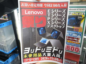 ThinkPad/ThinkCentreのメーカー保証付き未使用品が多数入荷！イオシスでセール