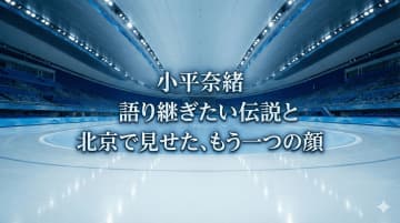 小平奈緒、語り継ぎたい冬の伝説と北京で見せたもう一つの顔【冬季五輪特集】