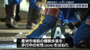 トラックがひき逃げか　女性が意識不明の重体　東京・江東区