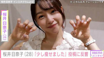 桜井日奈子（28）「少し瘦せました」最新投稿にファン「別人か思ったわ…」「お体に気をつけて」