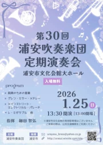 1/25（日）開催　浦安吹奏楽団第30回定期演奏会