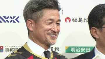 「また新たなゴールを福島の皆さんと」三浦知良がチャリティーマッチの伝説弾から15年　東日本大震災から復興への思い