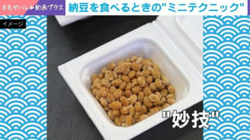 毎日納豆を食べていると出来るようになる“妙技”が話題 投稿者が解説「ミリっと音がして剥がれる瞬間、上に釣り上げる」