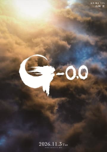 『ゴジラ‐0.0』11.3公開決定＆北米公開も決定　最新ビジュアル到着