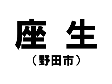 【千葉県の難読地名】野田市の「座生」って何と読む？その由来は？