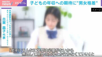 その差140万円！子どもに望む年収にも男女差…「女子に投資するメリットは男子よりも低いと考えてしまう」専門家が指摘する令和も続く“親の思考回路”のワナ