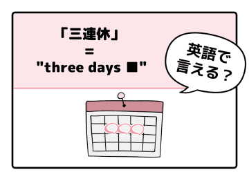 マンガでわかる！英語で「 三連休 」はなんて言う？【2025年度ベスト記事セレクション】