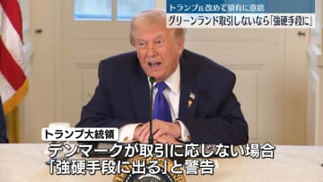 トランプ大統領　グリーンランド“取引しなければ強硬手段に”　領有に改めて意欲