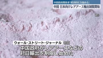 中国が日本向けレアアース輸出制限開始～米報道　中国政府関係者「経済的圧力強める」