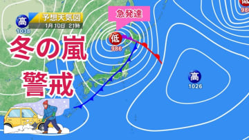 今日10日・明日11日の天気予報　今年最初の三連休は『冬の嵐』に警戒！日本海側は積雪急増のおそれ