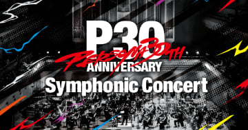 「ペルソナ」シリーズ30周年記念！「30th Anniversary Persona Symphonic Concert」開催決定！
