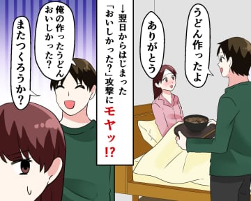 私の夕飯作りは『当たり前』なのに。うどんを作った夫の「おいしかった？」攻撃に、妻は思わず「私も」