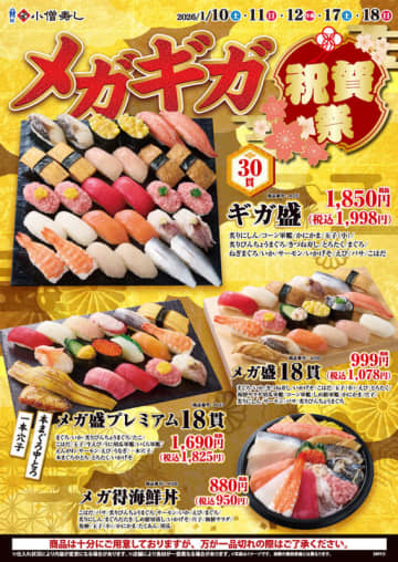 ネタ15種30貫の超1人前が税込1,998円、17種18貫が税込1,078円、具材16種＆舎利大盛「メガ得海鮮丼」が税込950円! 小僧寿しが「メガギガ祝賀祭」を本日10日(土)から開催