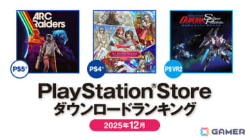 2025年12月のPS Storeダウンロードランキングが発表！PS5は「ARC Raiders」が2ヵ月連続で1位、PS4では「ドラゴンクエストX　オンライン」がトップに