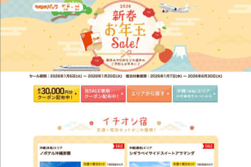 じゃらんパック、「新春お年玉SALE」　最大3万円クーポン配布