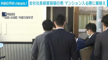 会社社長殺害容疑の男 マンション入る際に着替え