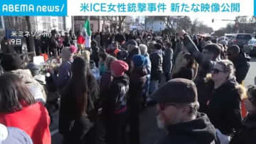 米ICE女性銃撃事件 新たな映像公開