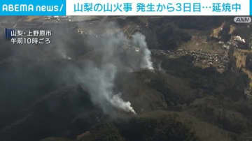 山梨の山火事 発生から3日目⋯延焼中