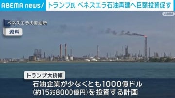 トランプ氏 ベネズエラ石油再建へ巨額投資促す