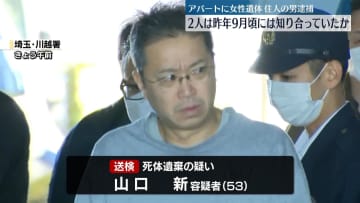 埼玉アパート女性遺体　昨年9月頃には知り合っていたか