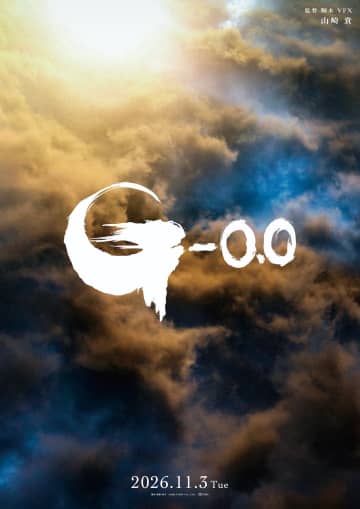 山崎貴監督作『ゴジラ-0.0』公開日は“ゴジラの日”11月3日に決定　新ビジュアルも