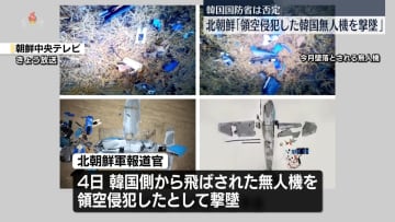 北朝鮮　“韓国の無人機を撃墜”と発表「必ず代償を払うことになる」