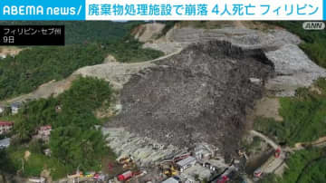 廃棄物処理施設で崩落 4人死亡 フィリピン