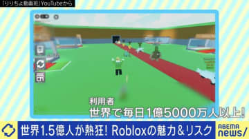 「下ネタで気を引いて…」小学生が熱狂 Roblox内でグルーミングか？必要な対策とは