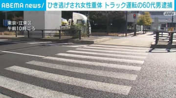 ひき逃げされ女性重体 トラック運転の60代男逮捕