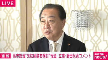 「もし解散なら覚悟を決めて受け止める」立憲・野田代表“高市総理が衆院解散を検討”報道にコメント