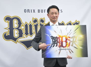 オリックス、今季は「熱決」　岸田監督「常に熱く決意持って」