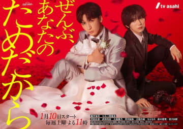 【2026年冬ドラマ】藤井流星×七五三掛龍也が初共演! オシドラ史上最高火力の超攻撃型ラブストーリー「ぜんぶ、あなたのためだから」が本日10日(土)スタート