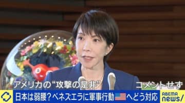 アメリカ軍からのベネズエラ攻撃…高市総理のコメントに賛否 「残念だと思われることは、必ずしも悪いことではない」の意見も
