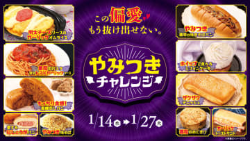 ローソンストア100「やみつきチャレンジ」で復刻「悪魔のおにぎり」など10品を発売