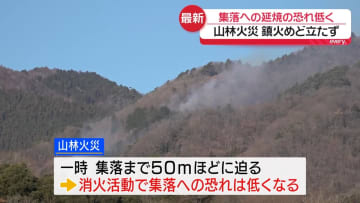 山梨の山林火災、集落への延焼の恐れ低下　鎮火めどは立たず