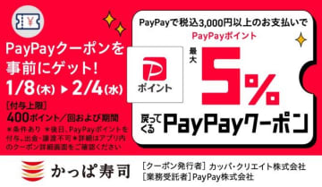 【かっぱ寿司】今ならPayPayクーポンで最大5％ポイント戻ってくる！期間中は何度でも使えるよ《2月4日まで》