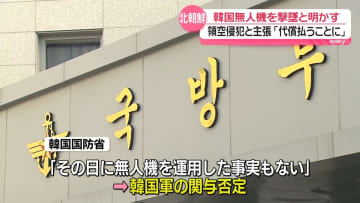 韓国側「その日に無人機運用の事実ない」関与を否定　北朝鮮領空への“侵犯”について