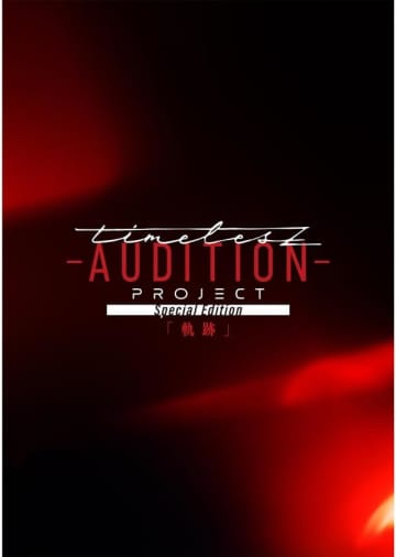 timelesz新メンバー募集オーディション「timelesz project -AUDITION-」の映像作品が2025年12月音楽ビデオ・セールス首位【SoundScan Japan調べ】