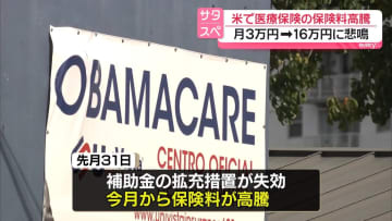 米で医療保険料が高騰、市民から悲鳴　トランプ大統領就任まもなく1年