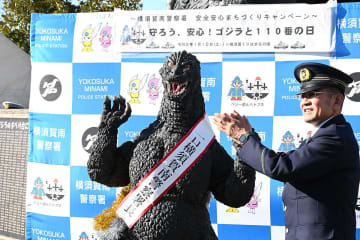 ゴジラ、ゆかりの横須賀で一日警察署長　巨大滑り台の前で「110番の日」