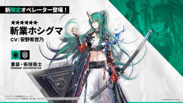 異格ホシグマ！ 「アークナイツ」、斬業ホシグマの実装が決定