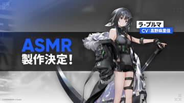なんと「アークナイツ」のASMRが発売決定！ ラ・プルマのエピソードはいかに!?