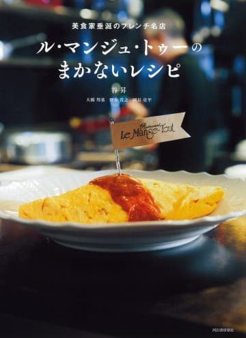 谷昇シェフ率いる名店の味を家庭で　名店ル・マンジュ・トゥーのまかない本が復刊