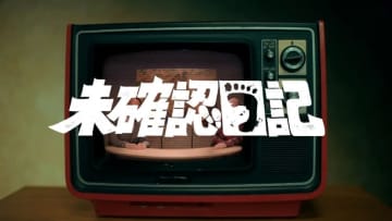 【2026年冬ドラマ】前田旺志郎とラランド・ニシダがW主演! ニシダがビッグフット、男性ブランコ・浦井のりひろがネッシー、平井まさあきがチュパカブラ!? オカルトコメディ「未確認日記」が本日10日(土)スタート