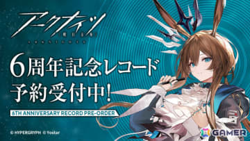 「アークナイツ」6周年記念アナログレコードが3月25日に発売！ゲーム内外で使用された未収録楽曲やアーミヤ（CV：黒沢ともよ）が歌う「今日をしるして」などを収録