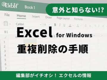 【Excel】エクセルで重複したデータを削除する方法は？1つだけ残す・行ごと消す方法も徹底解説